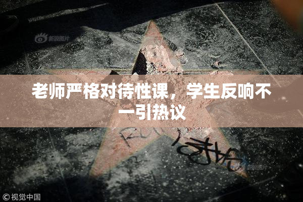 老师严格对待性课，学生反响不一引热议