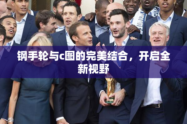 钢手轮与c图的完美结合，开启全新视野