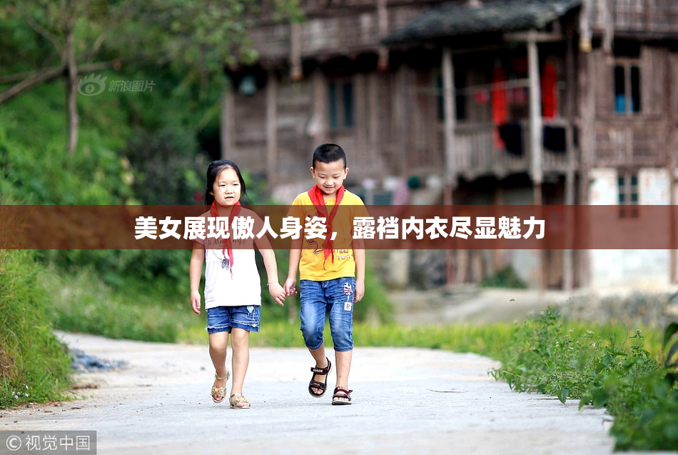 美女展现傲人身姿，露裆内衣尽显魅力