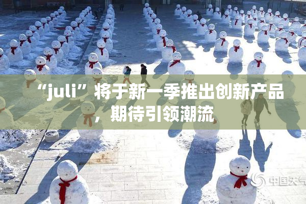 “juli”将于新一季推出创新产品，期待引领潮流