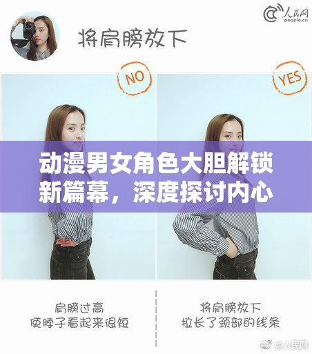 动漫男女角色大胆解锁新篇幕，深度探讨内心世界