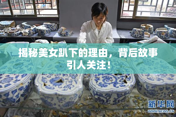 揭秘美女趴下的理由，背后故事引人关注！