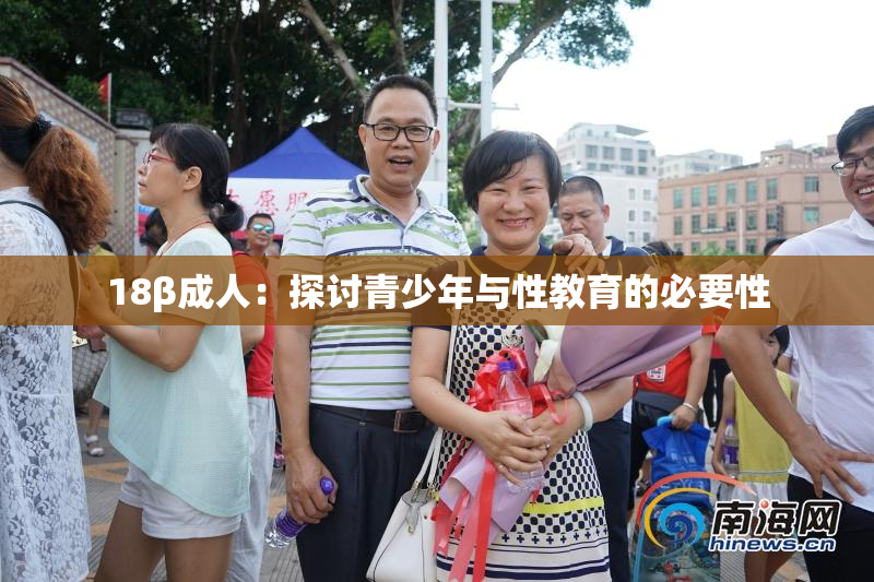 18β成人：探讨青少年与性教育的必要性