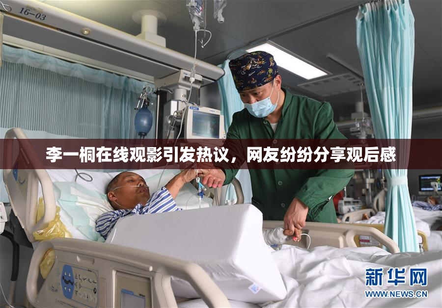 李一桐在线观影引发热议，网友纷纷分享观后感