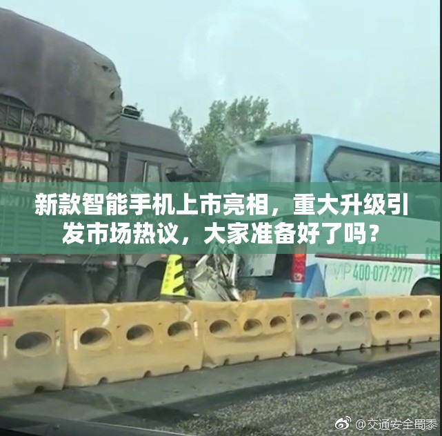 新款智能手机上市亮相，重大升级引发市场热议，大家准备好了吗？