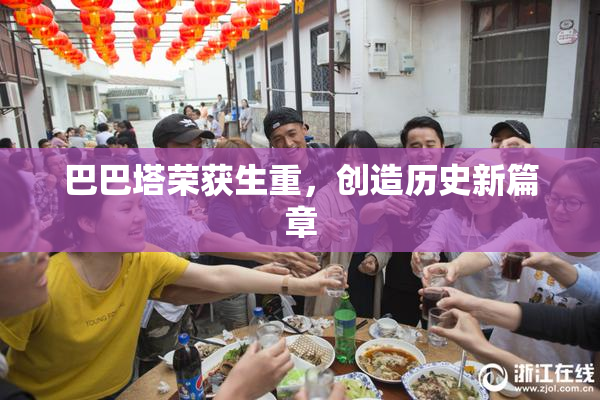 巴巴塔荣获生重，创造历史新篇章
