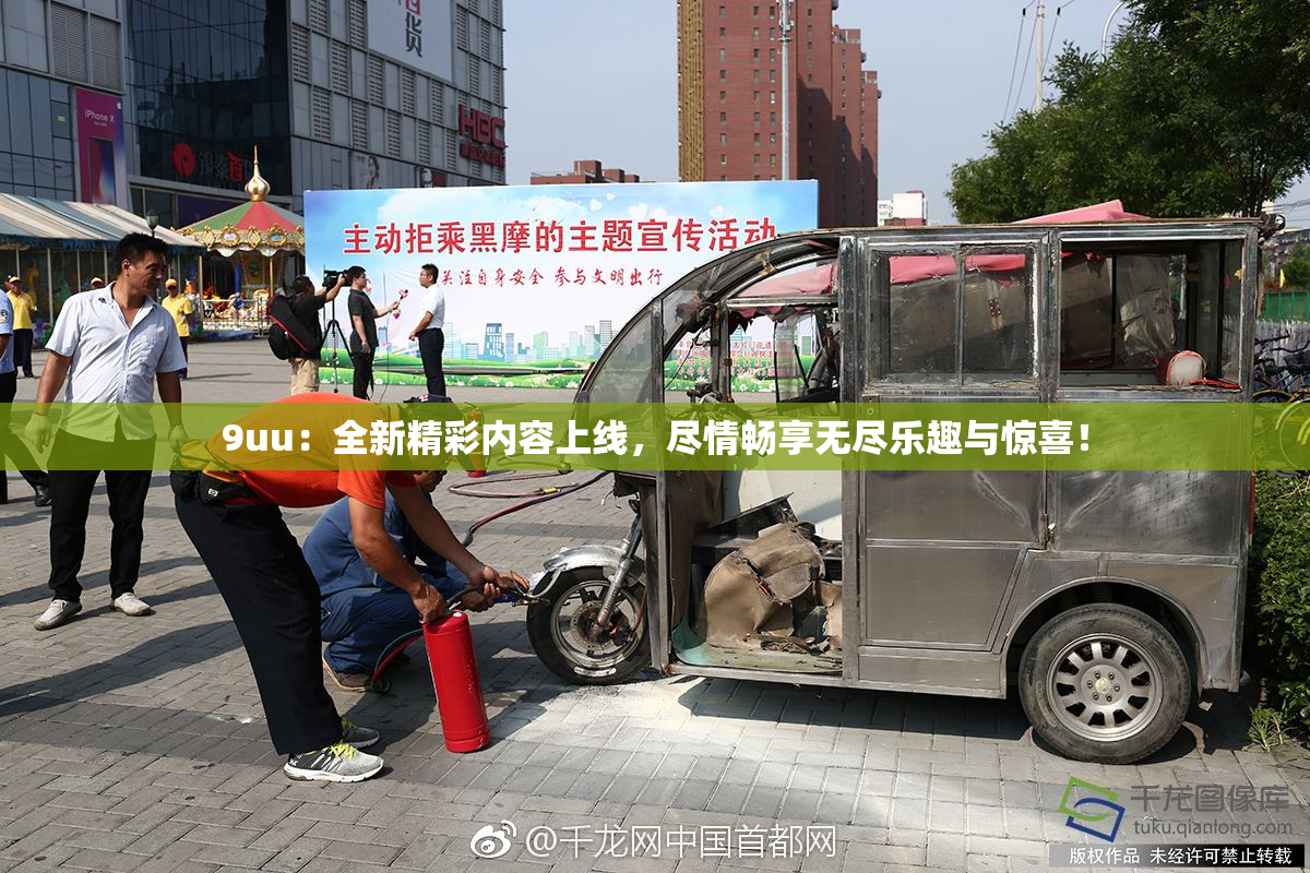 9uu：全新精彩内容上线，尽情畅享无尽乐趣与惊喜！