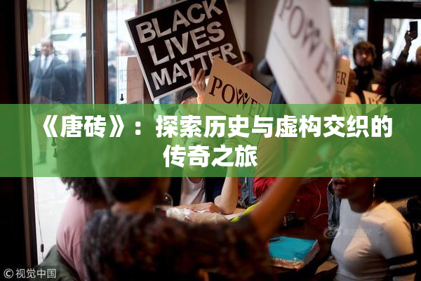 《唐砖》：探索历史与虚构交织的传奇之旅