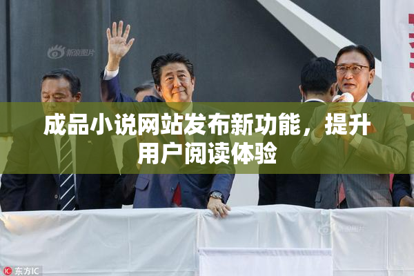 成品小说网站发布新功能，提升用户阅读体验
