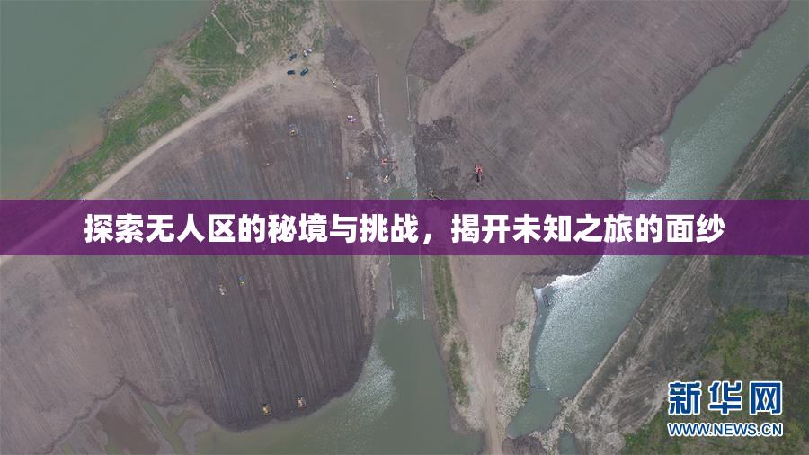 探索无人区的秘境与挑战，揭开未知之旅的面纱
