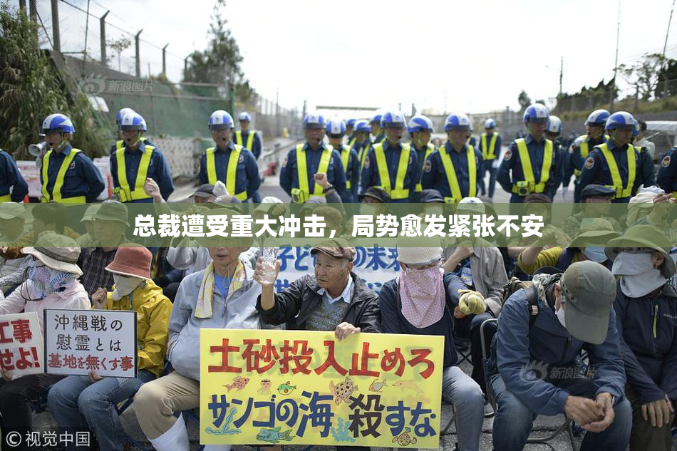 总裁遭受重大冲击，局势愈发紧张不安