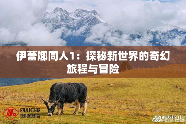 伊蕾娜同人1：探秘新世界的奇幻旅程与冒险
