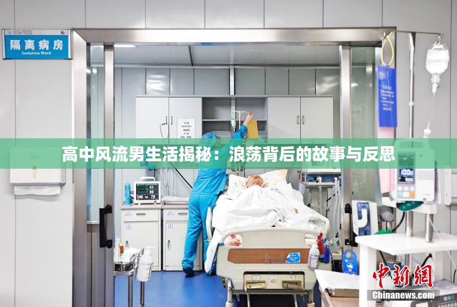 高中风流男生活揭秘：浪荡背后的故事与反思