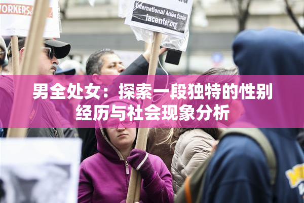 男全处女：探索一段独特的性别经历与社会现象分析