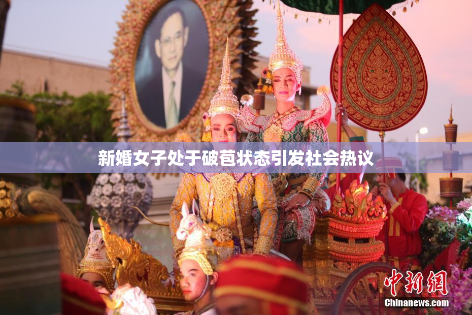 新婚女子处于破苞状态引发社会热议