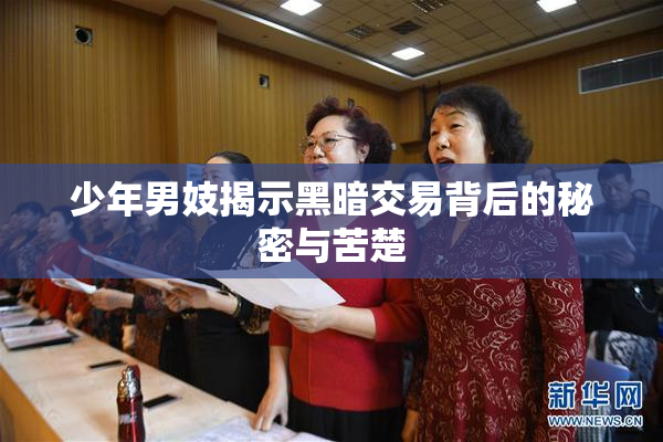 少年男妓揭示黑暗交易背后的秘密与苦楚