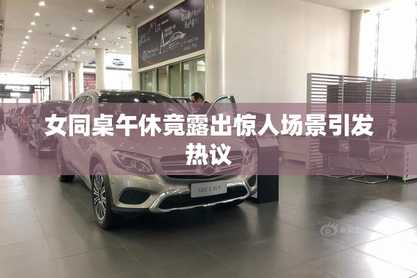 女同桌午休竟露出惊人场景引发热议