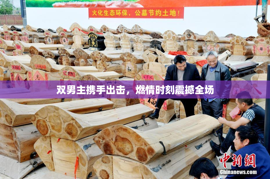 双男主携手出击，燃情时刻震撼全场