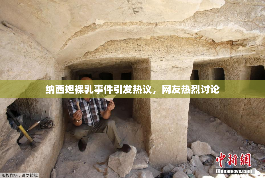 纳西妲裸乳事件引发热议，网友热烈讨论