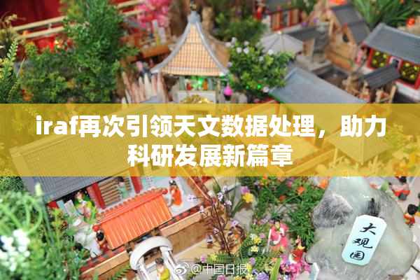 iraf再次引领天文数据处理，助力科研发展新篇章