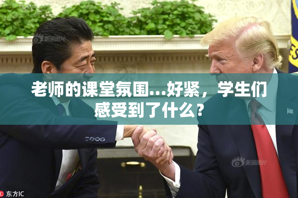 老师的课堂氛围…好紧，学生们感受到了什么？