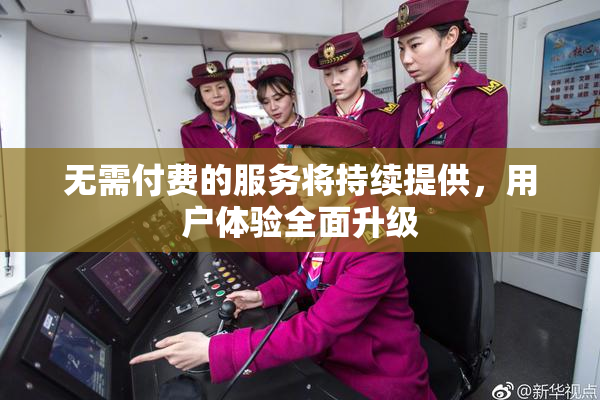无需付费的服务将持续提供，用户体验全面升级