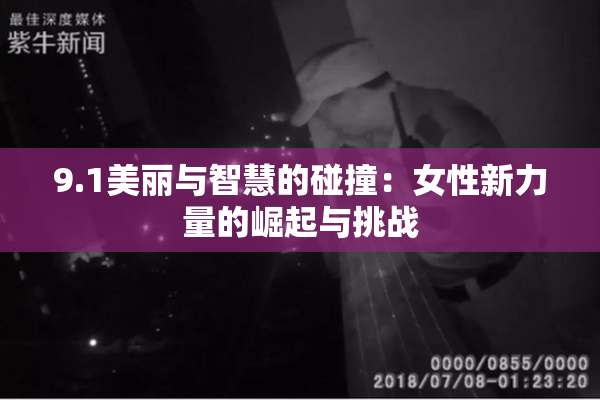 9.1美丽与智慧的碰撞：女性新力量的崛起与挑战