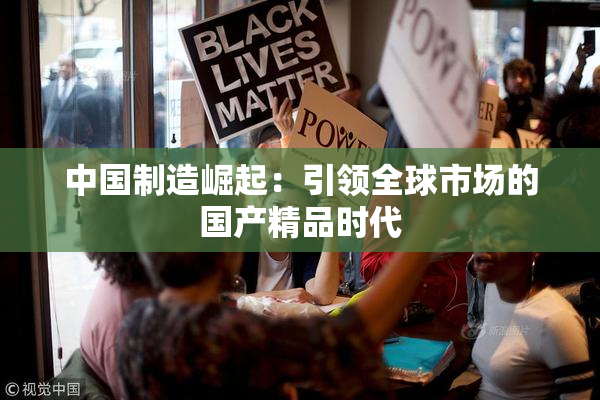 中国制造崛起：引领全球市场的国产精品时代