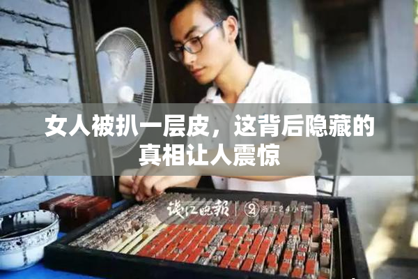 女人被扒一层皮，这背后隐藏的真相让人震惊