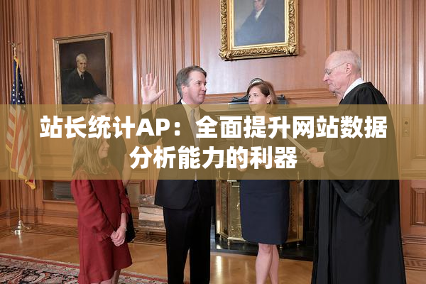 站长统计AP：全面提升网站数据分析能力的利器