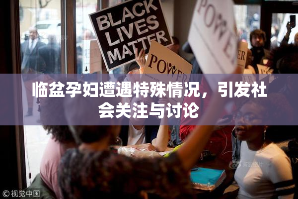 临盆孕妇遭遇特殊情况，引发社会关注与讨论