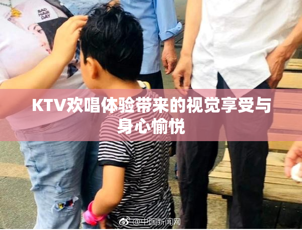 KTV欢唱体验带来的视觉享受与身心愉悦