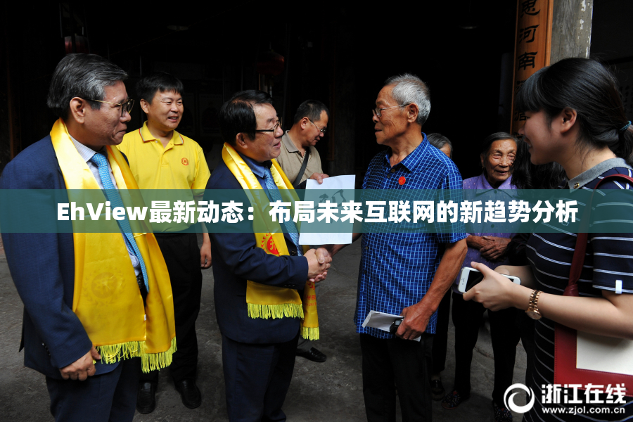EhView最新动态：布局未来互联网的新趋势分析