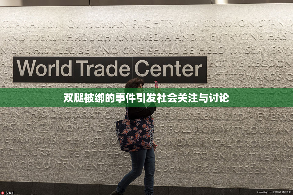双腿被绑的事件引发社会关注与讨论