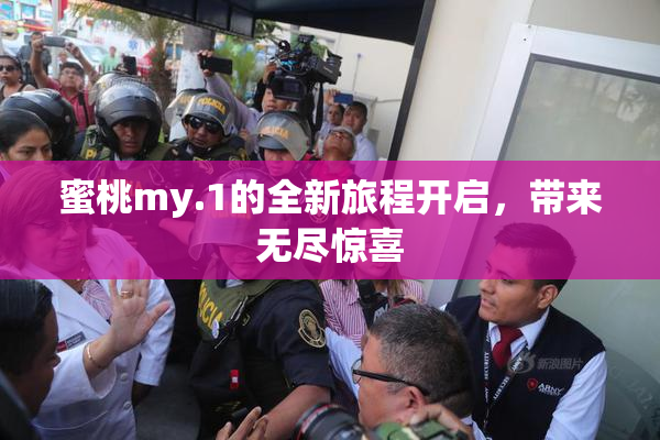 蜜桃my.1的全新旅程开启，带来无尽惊喜