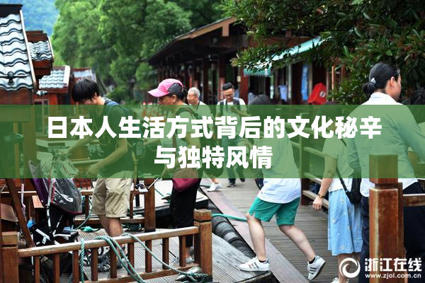日本人生活方式背后的文化秘辛与独特风情
