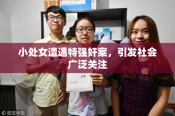 小处女遭遇特强奸案，引发社会广泛关注
