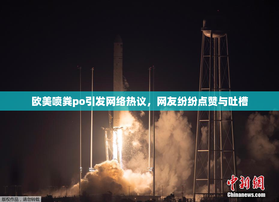 欧美喷粪po引发网络热议，网友纷纷点赞与吐槽