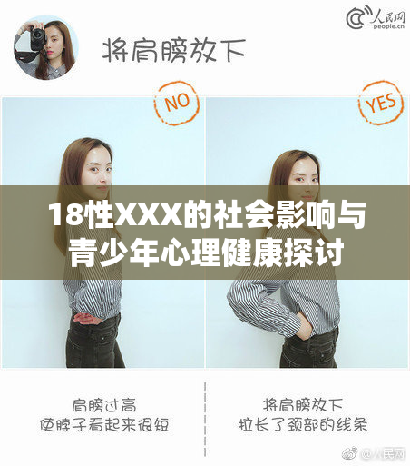 18性XXX的社会影响与青少年心理健康探讨