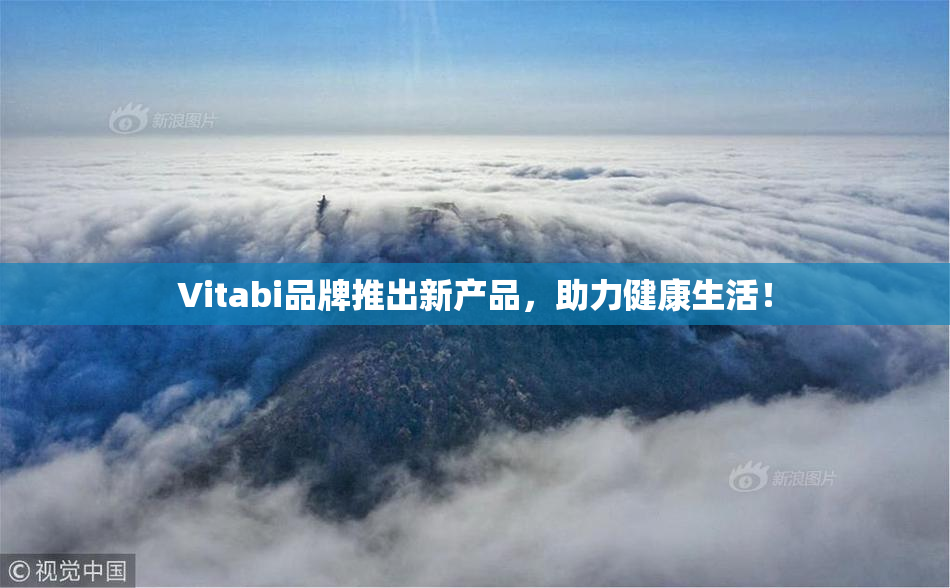 Vitabi品牌推出新产品，助力健康生活！