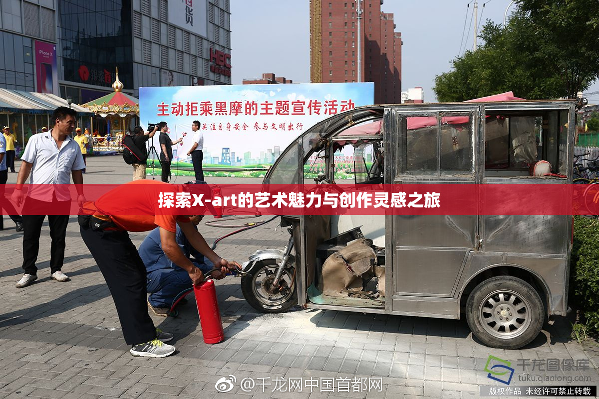 探索X-art的艺术魅力与创作灵感之旅