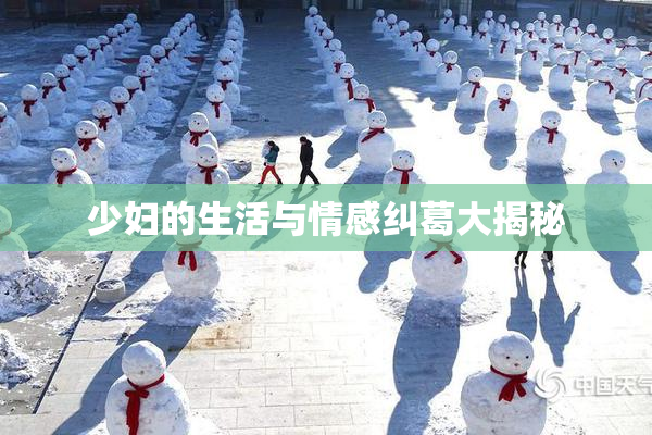少妇的生活与情感纠葛大揭秘
