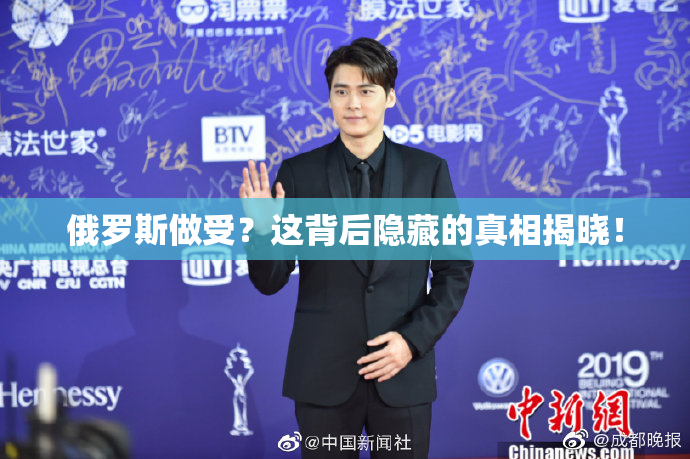 俄罗斯做受？这背后隐藏的真相揭晓！