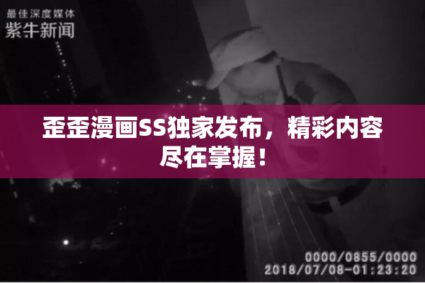 歪歪漫画SS独家发布，精彩内容尽在掌握！