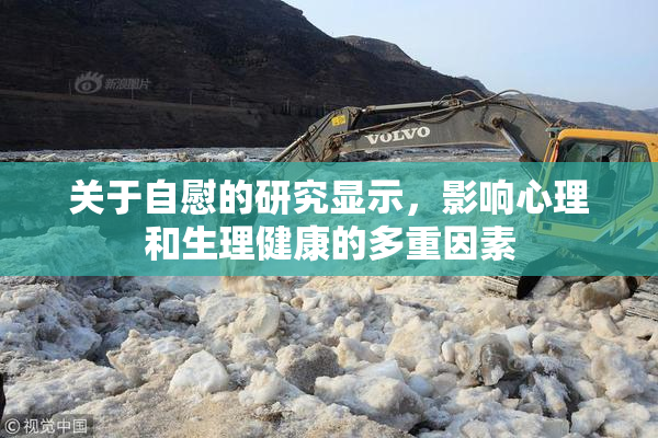 关于自慰的研究显示，影响心理和生理健康的多重因素