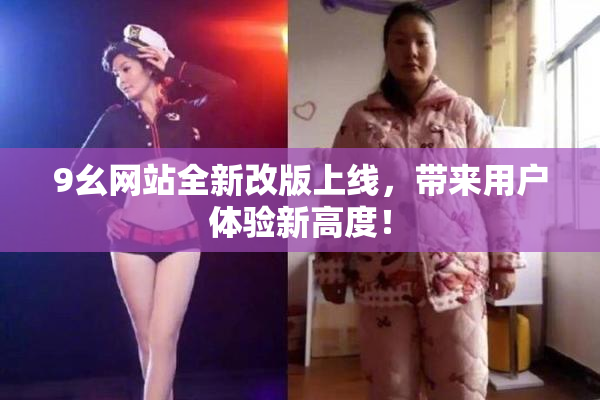 9幺网站全新改版上线，带来用户体验新高度！