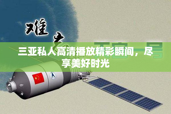 三亚私人高清播放精彩瞬间，尽享美好时光
