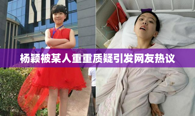 杨颖被某人重重质疑引发网友热议