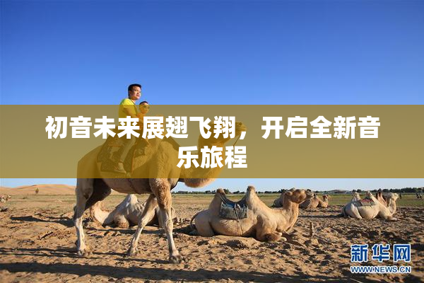 初音未来展翅飞翔，开启全新音乐旅程