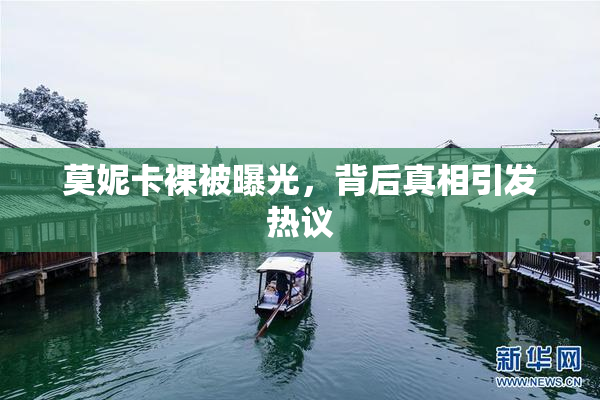 莫妮卡裸被曝光，背后真相引发热议